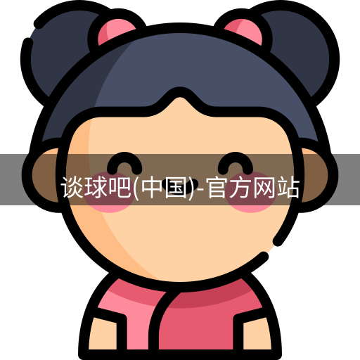 谈球吧